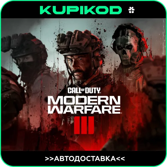 😎Call of Duty: Modern Warfare 3😎АВТО GIFT KZT/CIS/UAH