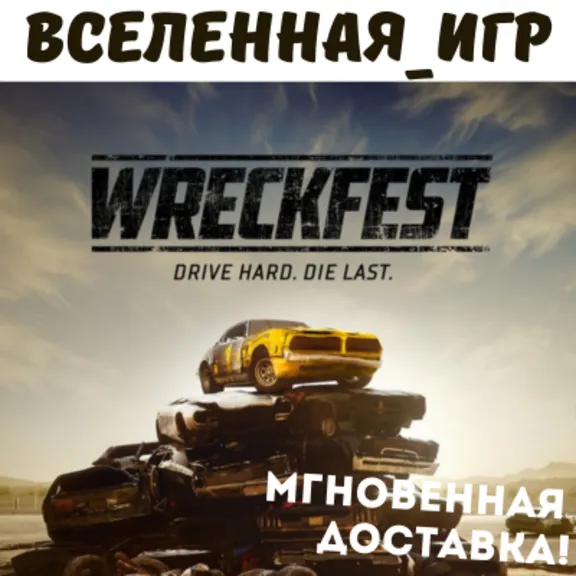 Wreckfest (РФ/СНГ) STEAM КЛЮЧ 🔑