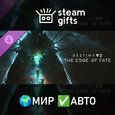 Destiny 2: The Edge of Fate МИР АВТО