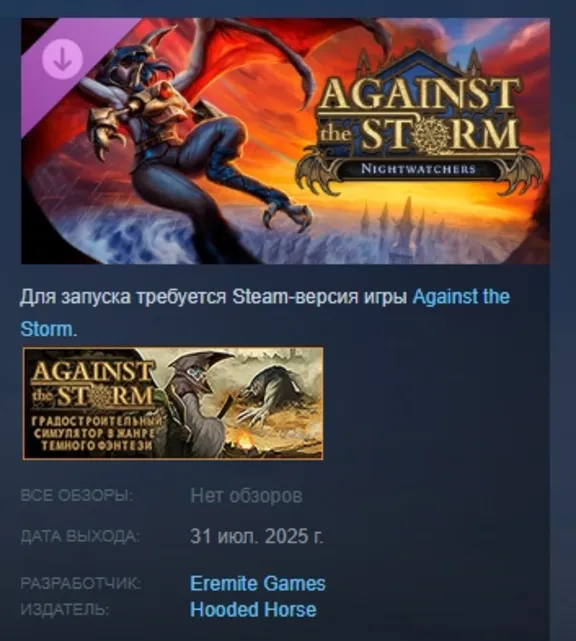 Against the Storm - Nightwatchers DLC STEAM РОССИЯ