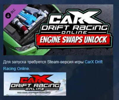 CarX Drift Racing Online - Engine Swaps Unlock АВТОДОСТАВКА STEAM GLOBAL МГНОВЕННО ЛИ
