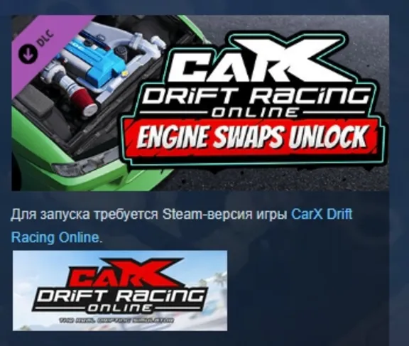 CarX Drift Racing Online - Engine Swaps Unlock АВТОДОСТАВКА STEAM GLOBAL МГНОВЕННО ЛИ