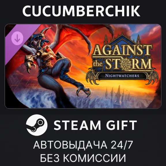 Against the Storm - Nightwatchers✅STEAM GIFT AUTO✅RU+МИР