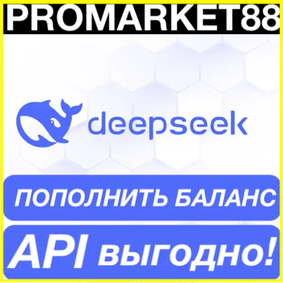 ✅ DeepSeek ОПЛАТА АПИ 🟢 ПОПОЛНИТЬ БАЛАНС ДИПСИК API