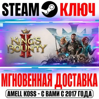 ⚫King&acute;s Bounty II Duke&acute;s Edition (+3 DLC) Steam Ключ