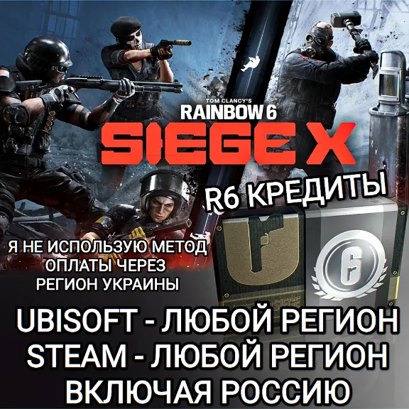 ✅UPLAY|STEAM|EPIC|XBOX✅RAINBOW SIX SIEGE✅R6 КРЕДИТЫ✅РОССИЯ✅🆘БЕЗ МЕТОДА УКРАИНЫ🆘