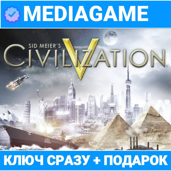 Civilization 5 V / Complete/ Gold (steam ключ) +ПОДАРОК