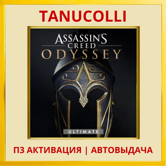 Assassins Creed Odyssey Ultimate Одиссея Assassin&acute;s PS4/RU Активация