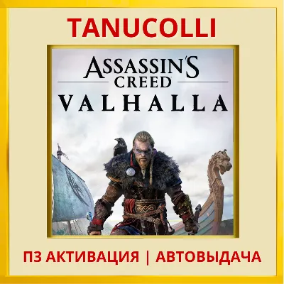 ☀️ Assassins Assassin&acute;s Creed Valhalla Вальгалла (PS4/PS5/RU) П3 - Активация