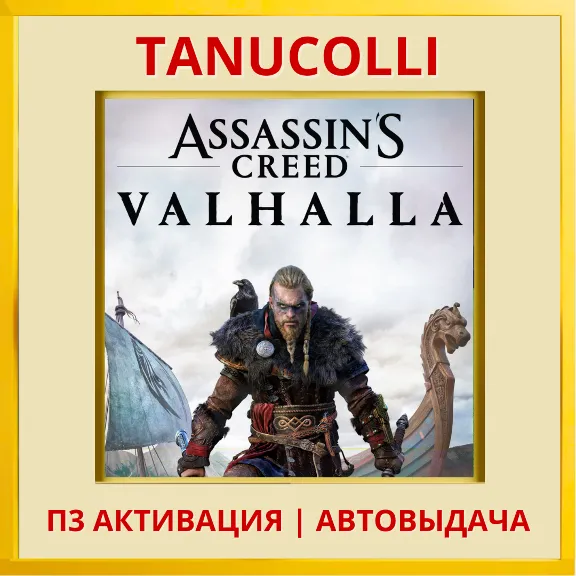 ☀️ Assassins Assassin&acute;s Creed Valhalla Вальгалла (PS4/PS5/RU) П3 - Активация