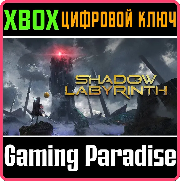 SHADOW LABYRINTH XBOX SERIES S|X КЛЮЧ/КОД