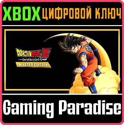 DRAGON BALL Z : KAKAROT - MASTER EDITION XBOX КЛЮЧ/КОД