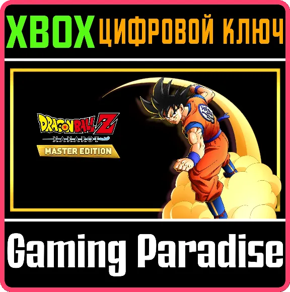 DRAGON BALL Z : KAKAROT - MASTER EDITION XBOX КЛЮЧ/КОД