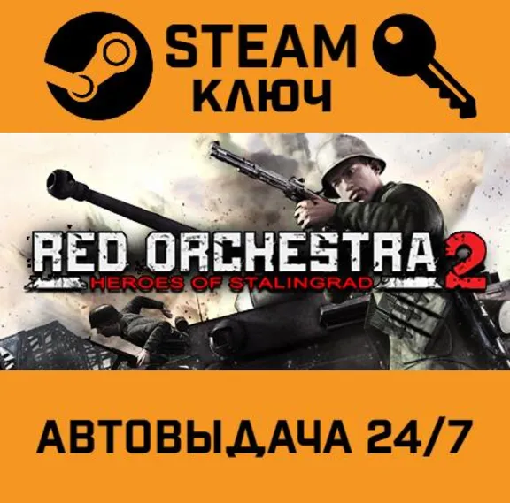 🔑Red Orchestra 2: Heroes of Stalingrad. STEAM-ключ