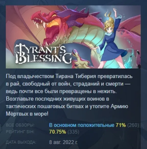 Tyrant&acute;s Blessing АВТОДОСТАВКА STEAM GLOBAL МГНОВЕННО ЛИЦЕНЗИЯ
