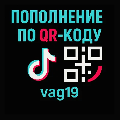 Пополнение счета TikTok Coins – безопасный вход через Q