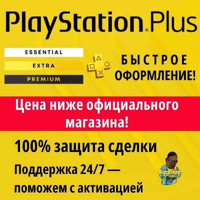 ⚡Подписка PS Plus Deluxe 12 месяцев | ПС Плюс Essential Extra Делюкс⚡