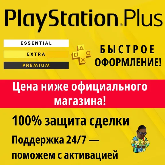⚡Подписка PS Plus Deluxe 12 месяцев | ПС Плюс Essential Extra Делюкс⚡
