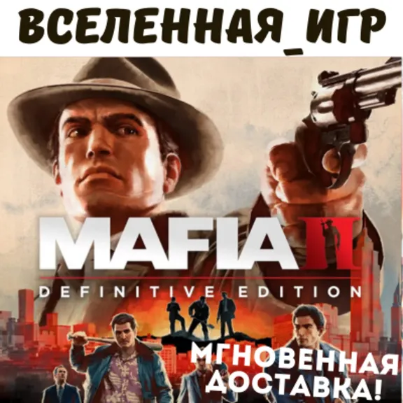 MAFIA II Definitive Edition (РФ/СНГ) STEAM КЛЮЧ 🔑