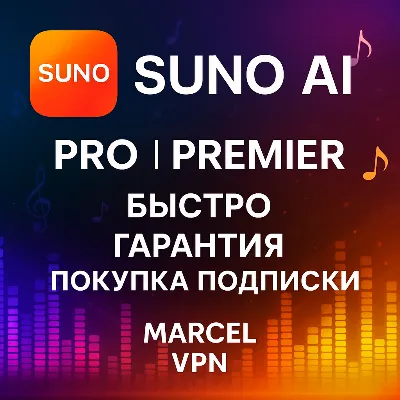 ✅ SUNO AI ✅БЫСТРО ✅ Pro Premier ✅ ПОДПИСКА 🚀✅ НА ВАШ АККАУНТ