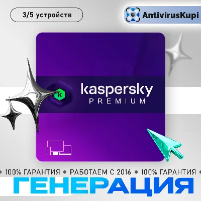 KASPERSKY PREMIUM 3 ПК 1 ГОД КЛЮЧ ( ГЕНЕРАЦИЯ ПОД ВАШ ЗАКАЗ )