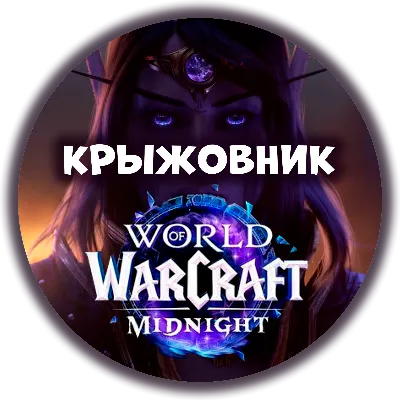 ПОДАРКОМ | ВСЕ РЕГИОНЫ! WoW: Midnight Base/Heroic/Epic Edition