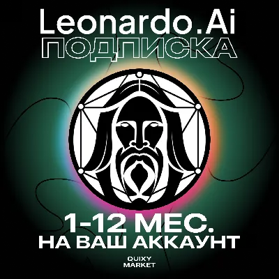 ПОДПИСКА LEONARDO AI APPRENTICE/ARTISAN UNLIMITED 1-12М