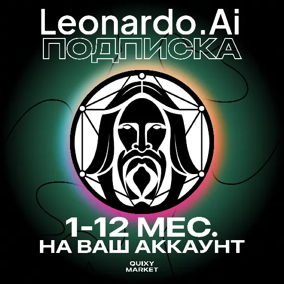 ПОДПИСКА LEONARDO AI APPRENTICE/ARTISAN UNLIMITED 1-12М
