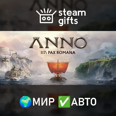 Anno 117: Pax Romana МИР АВТО