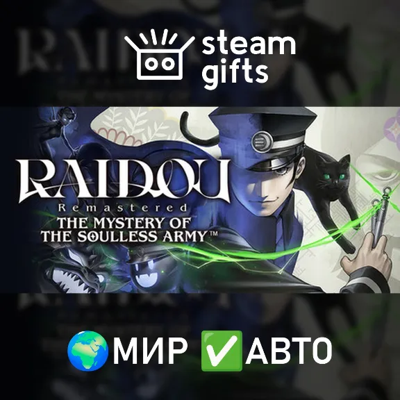 RAIDOU Remastered: TMotSA МИР АВТО