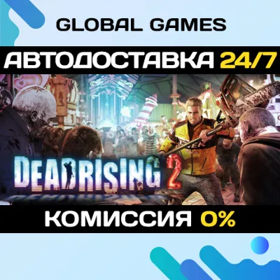 Dead Rising 2🔑Steam Ключ РФ+СНГ