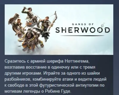 Gangs of Sherwood АВТОДОСТАВКА STEAM GLOBAL МГНОВЕННО ЛИЦЕНЗИЯ