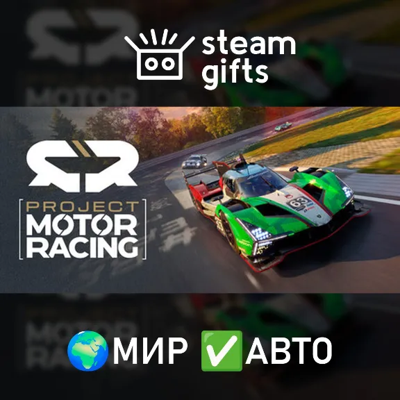 Project Motor Racing МИР АВТО