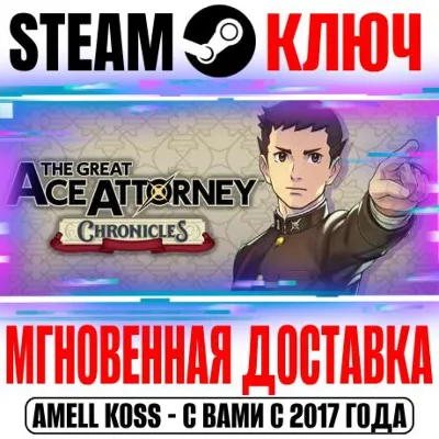 🔍The Great Ace Attorney Chronicles Steam Ключ РФ+СНГ