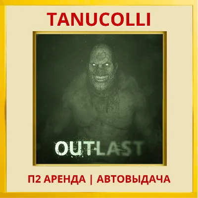 ☀️ Outlast (PS/PS4/PS5/RU) Аренда от 7 суток