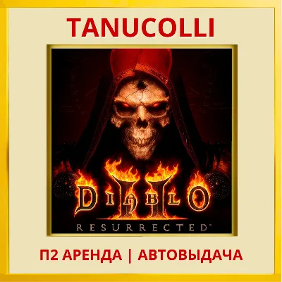 ☀️ Diablo 2 Resurrected (PS/PS4/PS5/RUS) P2 Rent 7 days