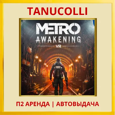 ☀️ Metro Awakening VR2 Метро (PS/PS5/RU) Аренда от 7 дней