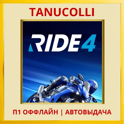 ☀️ RIDE 4 (PS/PS5/RU) P1 - Offline