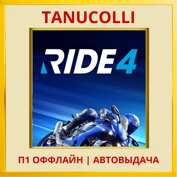 ☀️ RIDE 4 (PS/PS5/RU) P1 - Offline