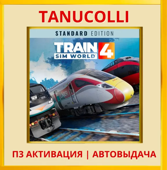 ☀️ Train Sim World 4 (PS5/RU) П3 - Активация