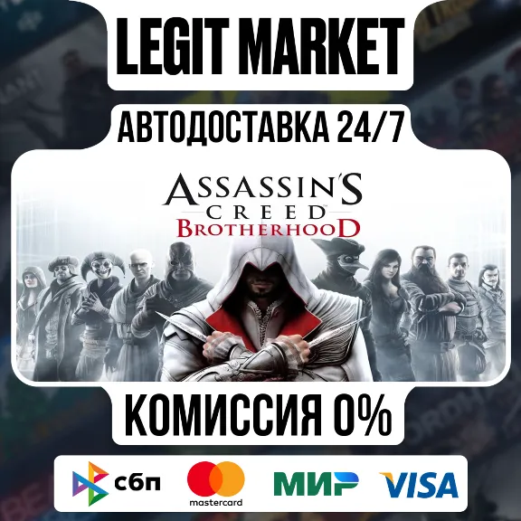 Assassin&acute;s Creed Brotherhood / Steam AUTO / RU + WW