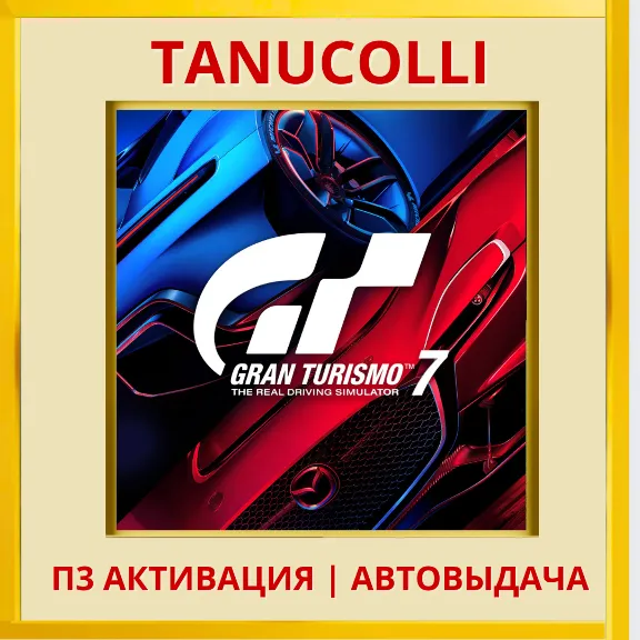 ☀️ Gran Turismo 7 (PS4/PS5/RU) П3 Активация