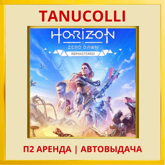 ☀️ Horizon Zero Dawn Remastered (PS5/RU) Аренда 7 дней
