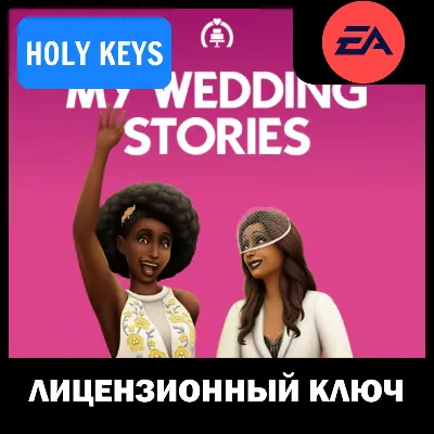 🔥 The Sims 4 - My Wedding Stories (СВАДЕБНЫЕ ИСТОРИИ)