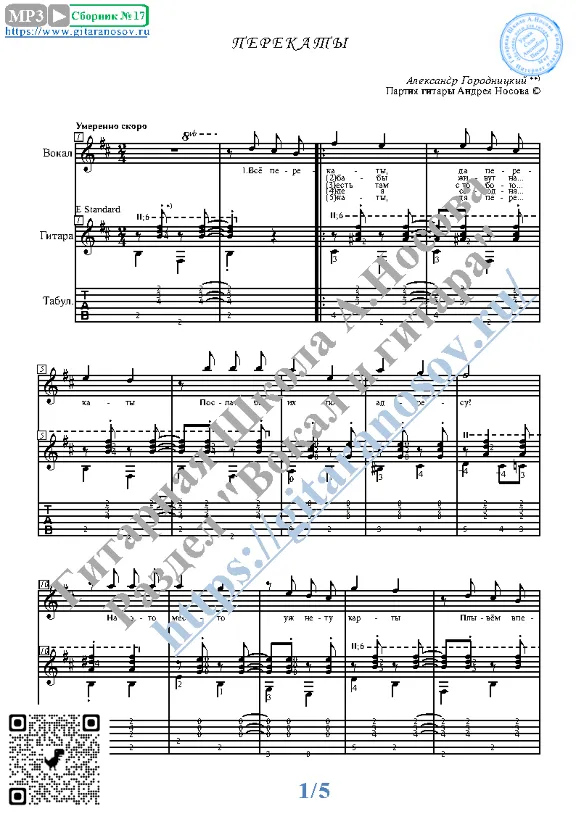 Перекаты (Вокал Гитара Ноты Табы)