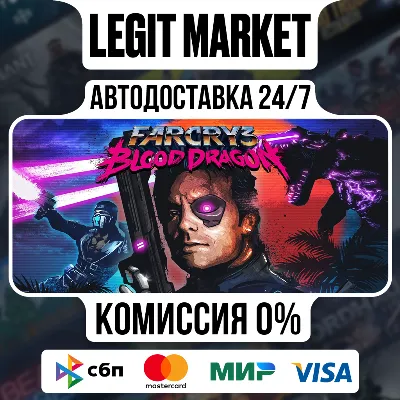 Far Cry 3 - Blood Dragon - АВТО - МИР