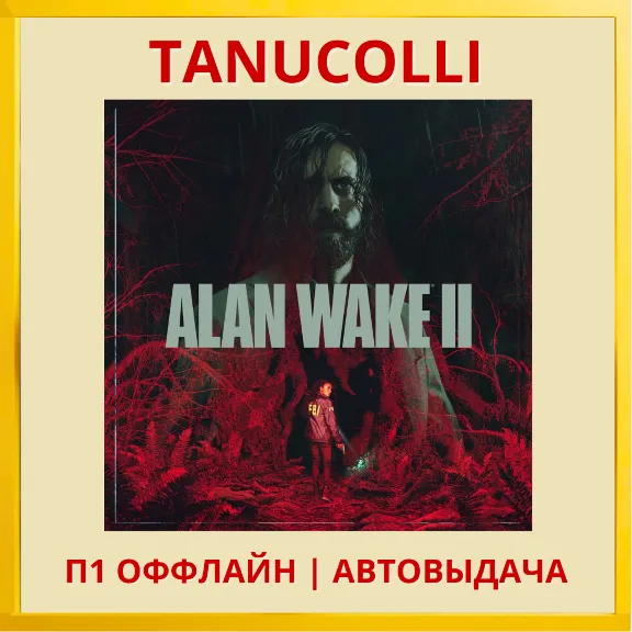 ☀️ Alan Wake 2 (PS/PS5/RU) П1 - Оффлайн