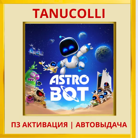 ☀️ ASTRO BOT (PS/PS5/RU) П3 - Активация