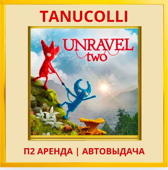 ☀️ Unravel two (PS/PS4/PS5/EN) Аренда от 10 дней