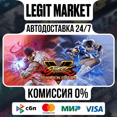 Street Fighter V: Champion Edition + Season 5 Premium Pass Bu / Steam АВТО / РУ + МИР